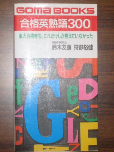 ゴマブックス 合格英熟語300 鈴木友康 狩野 裕健著 Amazon.co.jp: 鈴木 友康: 本、バイオグラフィー、最新アップデート